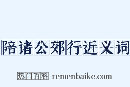 陪诸公郊行近义词是什么意思的图片